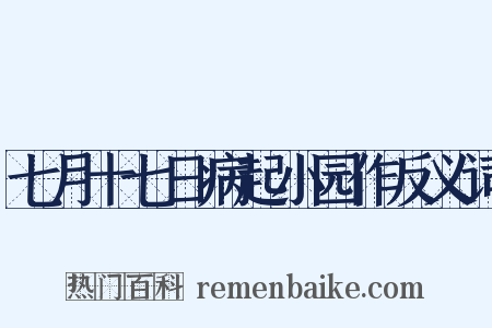 七月十七日病起小园作反义词是什么意思的图片